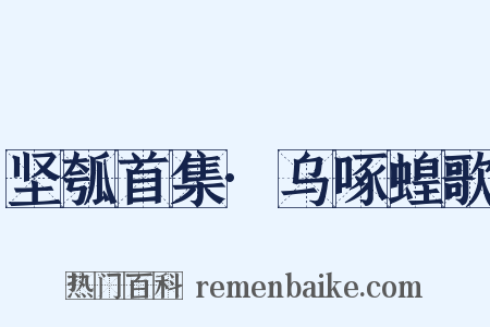 坚瓠首集·乌啄蝗歌是什么意思的图片